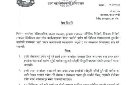 प्रहरी पोसाकमा टिकटक तथा अन्य भिडियो नबनाउन प्रहरीको आग्रह