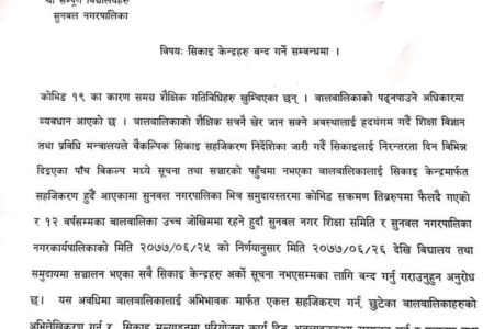 कोरोनाको जोखिम बढेपछि पश्चिम् नवलपरासीको सुनवलका सिकाई केन्द्रहरु बन्द गर्न निर्देशन