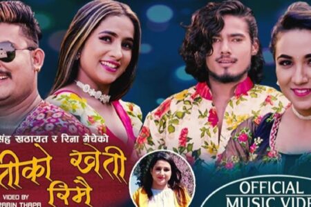 गायक पवन परियारको “पिरतिको खेती रिमै”बजारमा (भिडियो सहित)