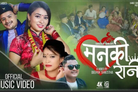 गायक श्रीधरले लिएर आए आफ्नै “मनकी रानी” (भिडियो सहित)
