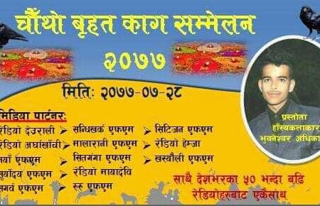 देशभरका झण्डै ५० भन्दा बढि रेडियोबाट चौथो काग सम्मेलन हुदै