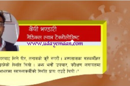कोभिड १९ परीक्षणमा लगातार फ्रन्टलाइनमा खटिदाँ