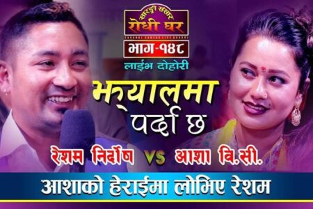 सारंगी संसारमा रेशम निर्दाेश र आशा बिसीले एकअर्कामा पागलपन देखाएपछि