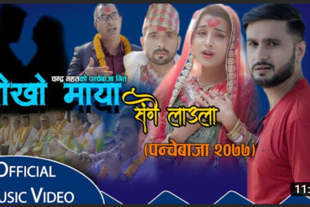 गायक तथा सर्जक महतको पन्चेबाजा “कोसेली चोखोमाया संगै लाउला ” बजारमा (भिडियोसहित )