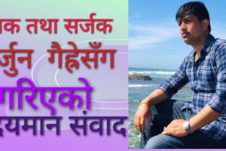 विभिन्न अबरोधहरु झेल्दै लोकदोहोरिमा रमाउदै गायक तथा सर्जक अर्जुन गैह्रे