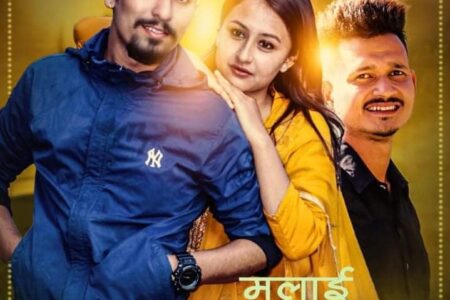 ‘मलाई छाडेसी’ म्युजिक भिडियाे सार्वजनिक (भिडियो सहित)