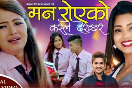 मेशना डिजिटलको प्रस्तुती “मन रोएको कस्ले देख्छर” (भिडियोसहित)