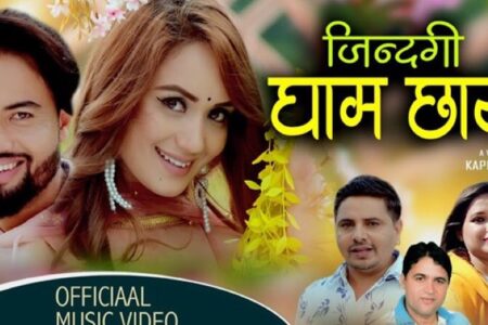 चर्चित गायक कस्तुप पन्तको “जिन्दगी घाम छायाँ”चर्चामा(भिडियो सहित)