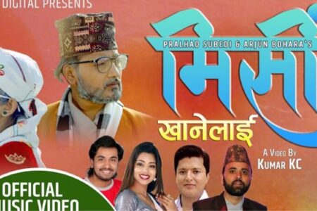 लोकप्रिय सर्जक प्रसाद लामिछानेको संगितमा मिस्री खानेलाई (भिडियोसहित)