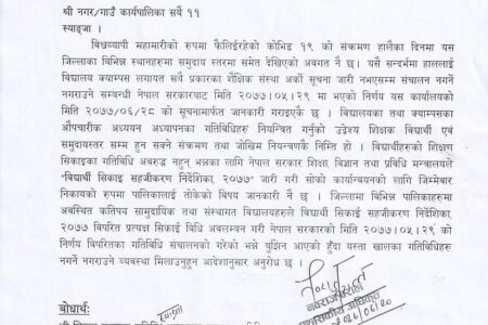 जिल्ला प्रशासन कार्यलय स्याङ्जाको प्रत्यक्ष सिकाइ विधि नगर्न अनुरोध