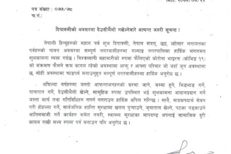 गल्याङ नगरपालिका स्याङ्जाले गर्यो  देउसीभैलो नखेल्न अनुरोध