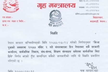 मंसिर २ गते पनि सार्वजनिक बिदा ,तिहार बिदा थपियो