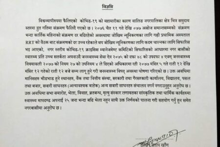 वालिङ नगरपालिकामा एक हप्ताका लागि अत्यावश्यक बाहेक सम्पूर्ण सेवाहरु बन्द