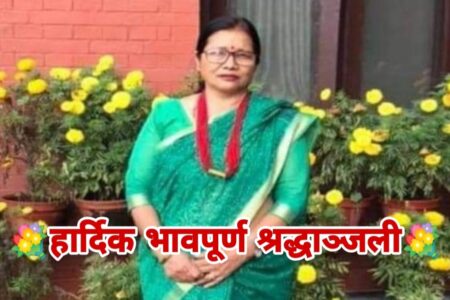 पूर्व सभामुख महरा पत्नी सीता महराको कोरोना संक्रमणबाट निधन