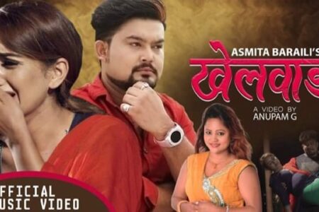 चर्चित गायक पवन परियारको “खेलवाड” सार्वजनिक (भिडियो सहित)