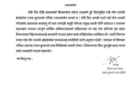 गाई-गोरु तस्कर नियन्त्रणका लिन सरोकारवाला प्रशासनलाई ध्यानाकर्षण