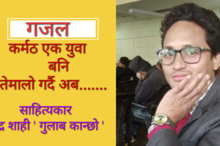 कर्मठ एक युवा बनि हातेमालो गर्दै अब