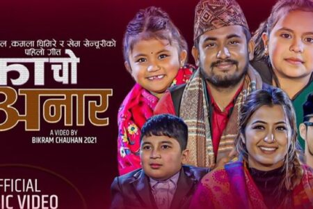 बाल गायक गायिकासंगै चर्चित कलाकारहरुले ल्याए “काचो अनार”  (भिडियो सहित)