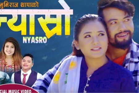 गायक पवन परियारको पृथक अनि मुर्छान्य शब्दमा “न्यास्रो”सार्वजनिक (भिडियोसहित)