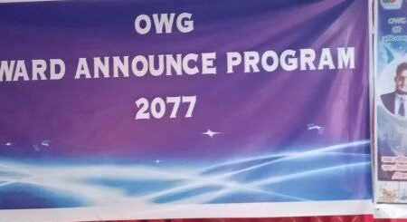 अर्गानिक वर्ल्ड  ग्रुप (OWG) अर्घाखाँचीको बार्षिक अवार्ड घोषणा कार्यक्रम सम्पन्न (फोटोफिचर)