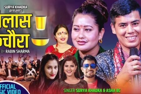 लोकप्रिय गायक सुर्य खड्काको “गिलास कचौरा” बजारमा चर्चा बटुल्दै (भिडियो सहित)