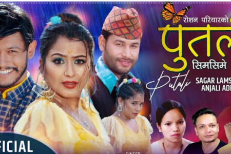 कुलेन्द्र विश्वकर्मा बिष्णु माझीको “पुतली” बोलको गीत सार्बजनिक (भिडियोसहित)