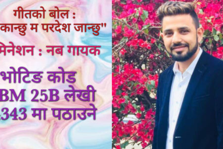 गायक पौडेल लोक सांगीतिक यात्रामा फड्को मार्दै