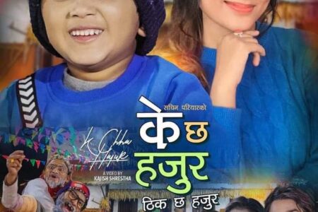 सचिन परियारको बहुप्रतिक्षित गीत “के छ हजुर” मंगलबारबाट बजारमा आउदै