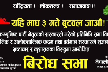 भोलि बुटवलमा हुने कांग्रेसको बिरोध प्रदर्शनमा सहभागी बन्न सभापति देउवाको अपिल