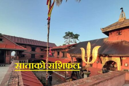 भैरबनाथ दर्शन गरि हेर्नुहोस माघ ११ गते  देखि  १७  गतेसम्मको साप्ताहिक राशिफल