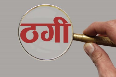 ४५ लाख रकम ठगी गरेर संदिप यादव फरार : पीडित सरोज यादव पत्रकार र प्रहरीलाई गुहार्दै