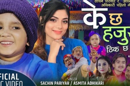 मेशना म्युजिक कम्पनीबाट बाल गायक सचिन परियारको के छ हजुर बजारमा (भिडियो सहित)