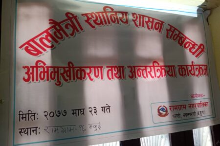 रामग्रामकाे हकुई मा बाल मैत्री स्थानीय शासन सम्बन्धि अभिमुखीकरण तथा अन्तक्रिया कार्यक्रम सम्पन्न