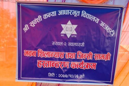 श्री सुवंशी कन्या आधारभुत विधालय सरावल-२ अत्रहटीकाे ३ काेठे भवन शिलान्यास तथा जिन्सी सामग्री हस्तान्तरण कार्यक्रम सम्पन्न