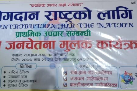 याेगदान राष्ट्रका लागिको आयाेजनामा प्राथमिक उपचार सम्वन्धी ३ दिने जनचेतना मुलक उद्घाटन कार्यक्रम सम्पन्न