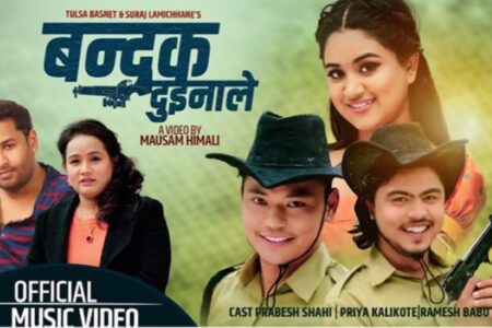 सुरज लामिछानेको संगितमा कुलेन्द्र विश्वकर्माको “बन्दुक दुई नाले” गीतले दर्शकको मन जित्दै (भिडियोसहित)