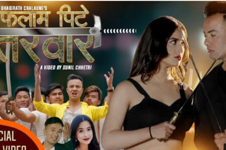 भागिरथ चलाउने र सुनिता बुढा क्षेत्रीको ”फलाम पिटे तरवार”बोलको गीत बजारमा दर्शकको मन जित्दै (भिडीयोसहित)