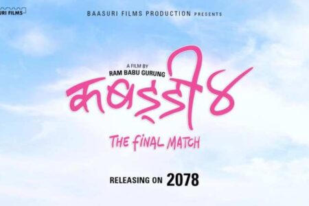 रामबाबुको ब्राण्डिङ सिरिज कबड्डी ४: द फाइनल म्याच’