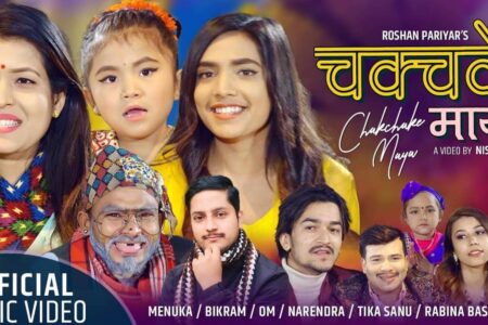 सर्जक सुमन ढकालको ” चकचके माया ” बजारमा सार्बजनिक ( भिडियोसहित )