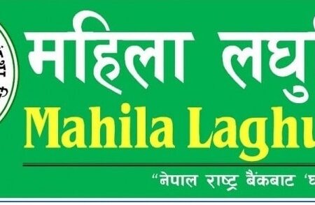 महिला लघुवित्तकाे मूल्य दाेश्राे बजारमा कतिसम्म पुग्ला जानकारीको लागि पुरा पढ्नुहोस…..
