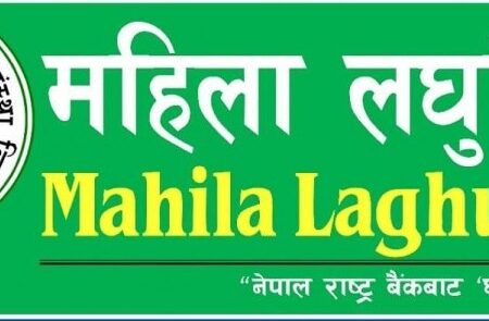 महिला लघुवित्तको आईपीओ भर्नेहरुका लागि आयो खुशीको खबर सबैलाई जानकारी दिन शेयर गरौ