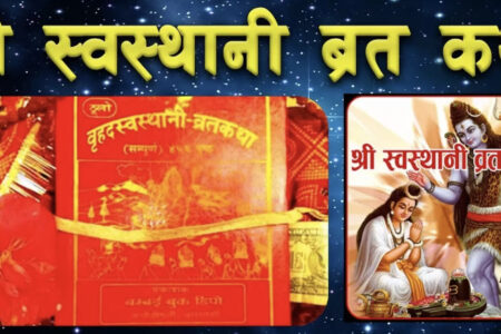 श्री स्वस्थानी व्रतकथा आज समापन गरिँदै