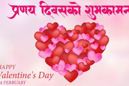 कसरी सुरु भयो त भ्यालेन्टाइन डे अर्थात प्रणय दिवस जानकारीको लागि पुरा पढ्नुहोस…..
