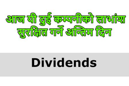 आज यी दुई कम्पनीको लाभांश सुरक्षित गर्ने अन्तिम दिन