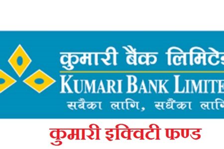 आजदेखि कुमारी इक्विटी फण्डको इकाईका लागि आवेदन दिन सकिने