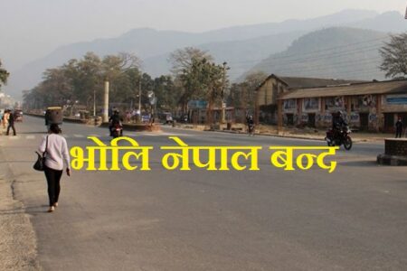 नेपाल-दाहाल पक्षले गर्यो भाेलि नेपाल बन्दकाे घाेषणा