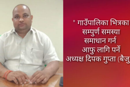 गाउँपालिका भित्रका सम्पुर्ण समस्या समाधान गर्न आफु लागि पर्ने : अध्यक्ष  गुप्ता