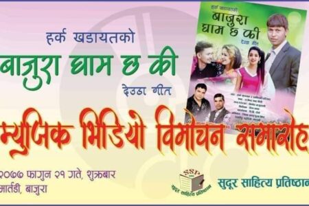 ” अधिवक्ता खडायतको देउडा गीत विमोचन “