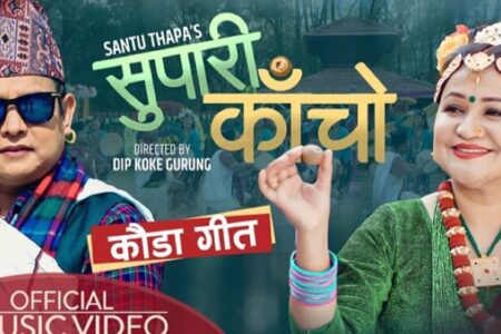 लोकप्रिय गायक सन्तु थापाको “काचो सुपारी”ले चर्चा कमाउदै (भिडियो सहित)