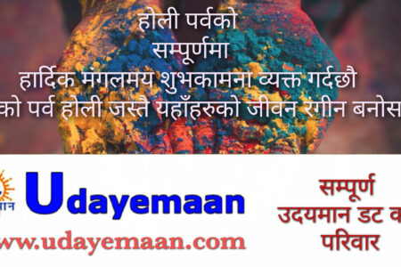 फागु पूर्णिमाको एवं  होली रङ्गिन पर्व